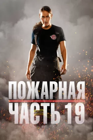 Пожарная часть 19 (6 сезон) 1-18 серия скачать торрент