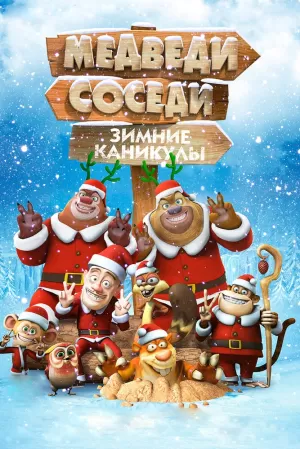 Медведи-Соседи: Зимние Каникулы Мультфильм 2013 Скачать Торрент.