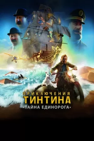 Приключения Тинтина: Тайна Единорога (2011) скачать торрент