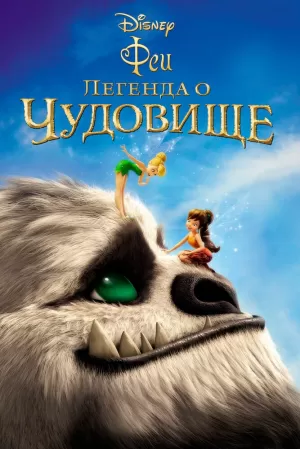 Феи: Легенда о чудовище (2014) скачать торрент