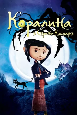 Коралина в Стране Кошмаров (2009) скачать торрент