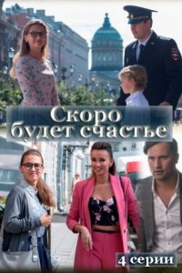 Скоро будет счастье (1 сезон) 1-4 серия скачать торрент