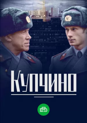 Купчино (1 сезон) 1-20 серия скачать торрент