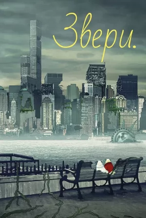 Звери. (1 сезон) 1-10 серия скачать торрент