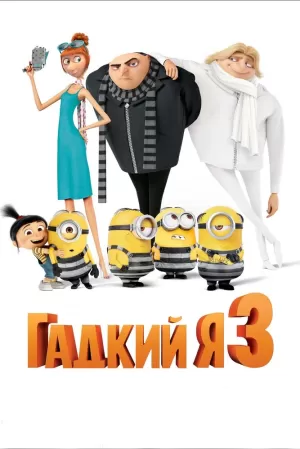 Гадкий я 3 (2017) скачать торрент