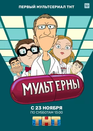 Мультерны (1 сезон) 1-21 серия скачать торрент