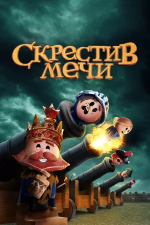 Скрестив мечи (1 сезон) 1-10 серия скачать торрент