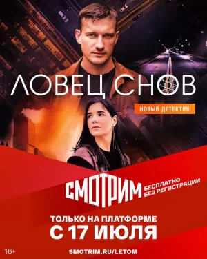 Ловец снов (1 сезон) 1-16 серия скачать торрент