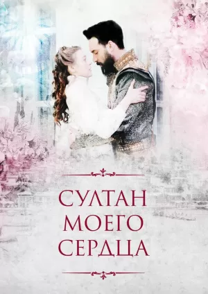 Султан моего сердца (1 сезон) 1-24 серия скачать торрент