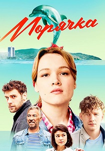 Морячка (1 сезон) 1-16 серия скачать торрент