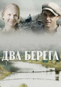 Два берега (1 сезон) 1-16 серия скачать торрент