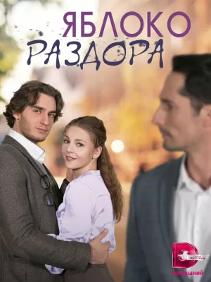 Яблоко раздора (1 сезон) 1-4 серия скачать торрент