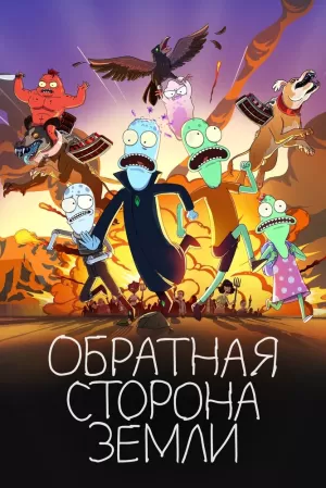 Обратная сторона Земли (4 сезон) 1-11 серия скачать торрент