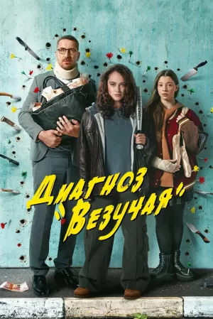 Диагноз «Везучая» (1 сезон) 1-8 серия скачать торрент