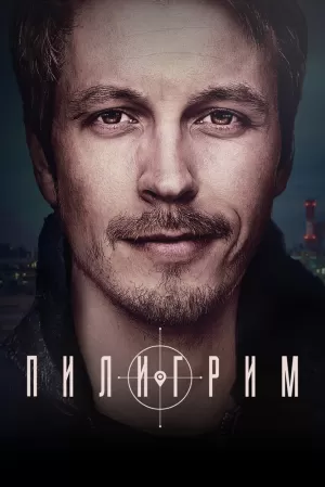 Пилигрим (1 сезон) 1-8 серия скачать торрент