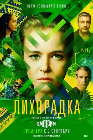 Лихорадка (1 сезон) 1-16 серия скачать торрент