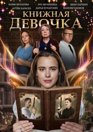 Книжная девочка (1 сезон) 1-4 серия скачать торрент