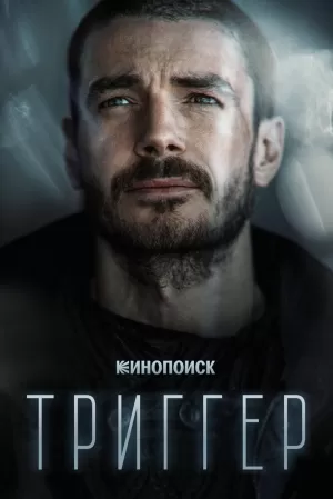 Триггер (2 сезон) 1-16 серия скачать торрент