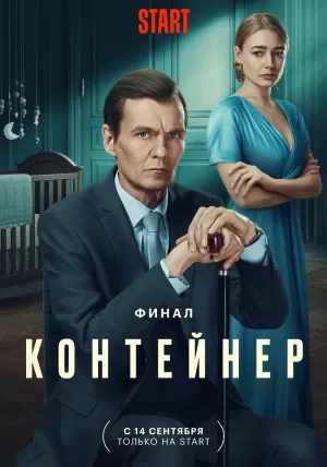 Контейнер (3 сезон) 1-8 серия скачать торрент