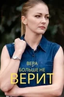 Вера больше не верит в приметы (1 сезон) 1-4 серия скачать торрент