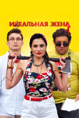 Идеальная жена (2021) скачать торрент