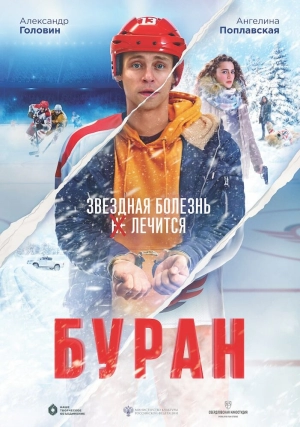 Буран (2021) скачать торрент