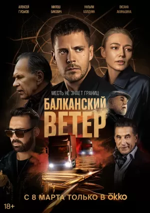 Балканский ветер (1 сезон) 1-10 серия скачать торрент