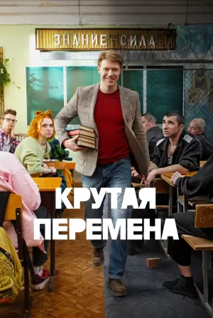 Крутая перемена (1 сезон) 1-8 серия скачать торрент