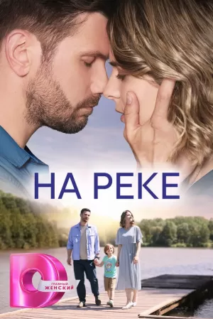 На реке (1 сезон) 1-4 серия скачать торрент