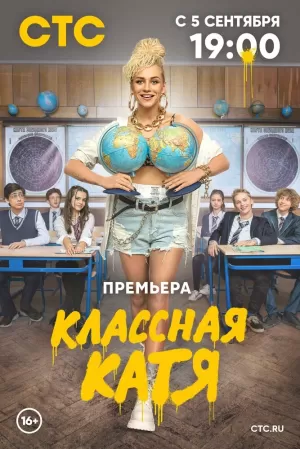 Классная Катя (1 сезон) 1-17 серия скачать торрент