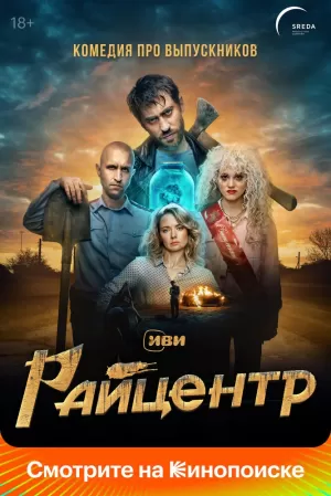 Райцентр (1 сезон) 1-8 серия скачать торрент