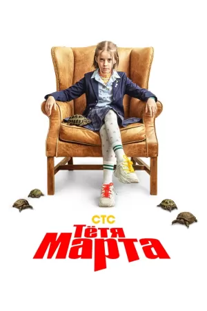 Тётя Марта (1 сезон) 1-17 серия скачать торрент