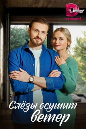 Слезы осушит ветер (1 сезон) 1-4 серия скачать торрент