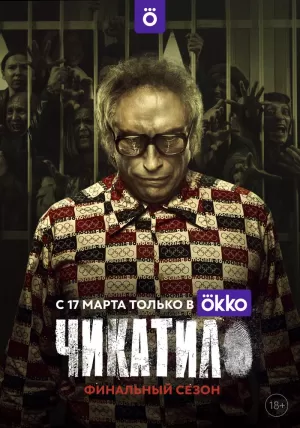 Чикатило (1 сезон) 1-8 серия скачать торрент