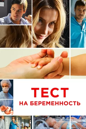 Тест на беременность (4 сезон) 1-8 серия скачать торрент