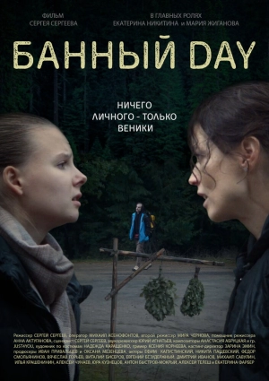 Банный day (2023) скачать торрент