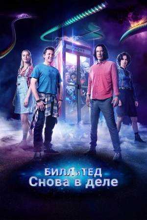 Билл и Тед (2020) скачать торрент