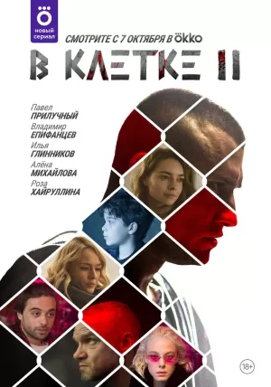 В клетке (2 сезон) 1-10 серия скачать торрент