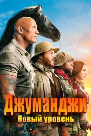 Джуманджи: Новый уровень (2019) скачать торрент