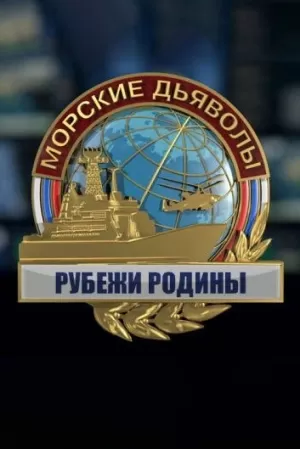 Морские дьяволы. Рубежи Родины (1 сезон) 1-48 серия скачать торрент