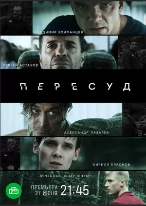 Пересуд (1 сезон) 1-8 серия скачать торрент