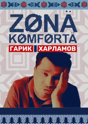 Зона комфорта (2 сезон) 1-9 серия скачать торрент