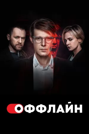 Оффлайн (1 сезон) 1-11 серия скачать торрент