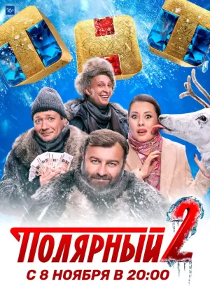 Полярный (1 сезон) 1-17 серия скачать торрент