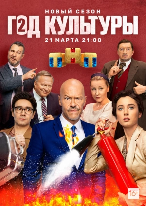 Год культуры (1 сезон) 1-21 серия скачать торрент