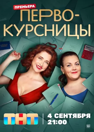 Первокурсницы (1 сезон) 1-16 серия скачать торрент