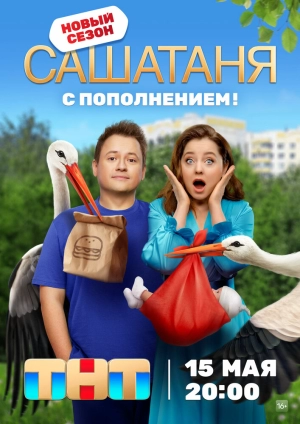 СашаТаня (11 сезон) 1-40 серия скачать торрент