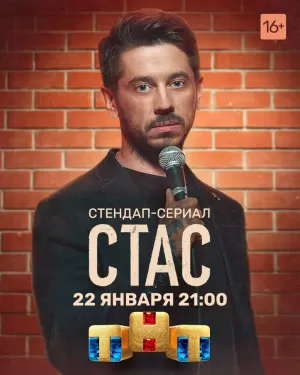 Стас (1 сезон) 1-8 серия скачать торрент