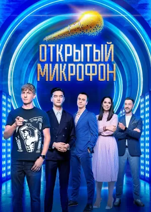 Открытый микрофон (6 сезон) 1-19 серия скачать торрент