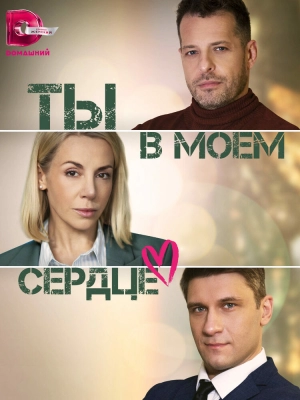 Ты В Моём Сердце Сериал 2023 Скачать Все Серии Торрент